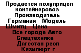 Продается полуприцеп контейнеровоз › Производитель ­ Германия › Модель ­ Шмитц › Цена ­ 650 000 - Все города Авто » Спецтехника   . Дагестан респ.,Кизилюрт г.